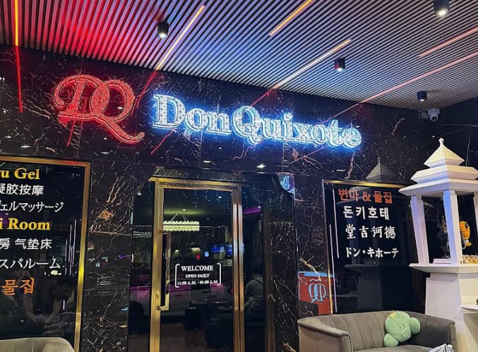 돈키호테 마사지 전경