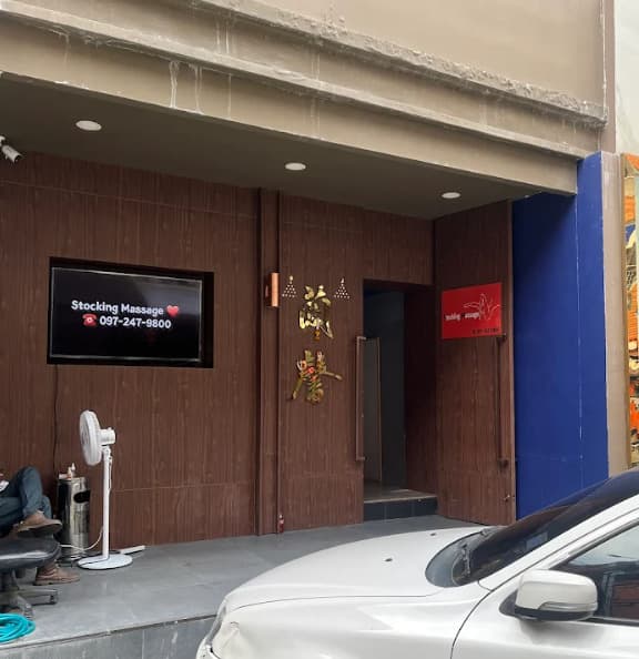 스타킹 마사지 입구 들어가기전