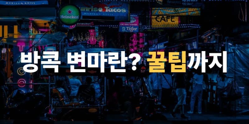 방콕 변마 & 물집 이미지