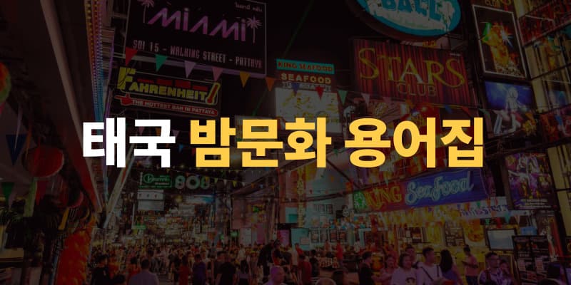 방콕 변마 & 물집 이미지