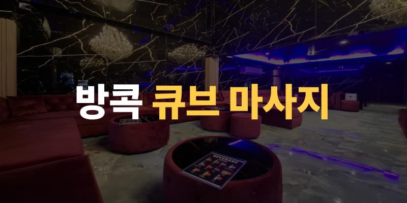 방콕 변마 & 물집 이미지