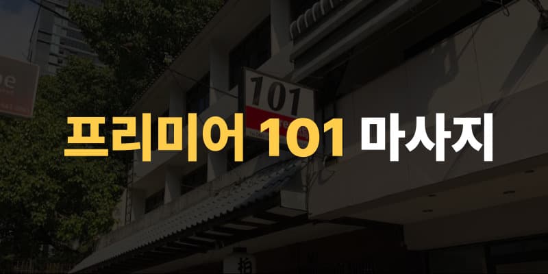 방콕 변마 & 물집 이미지