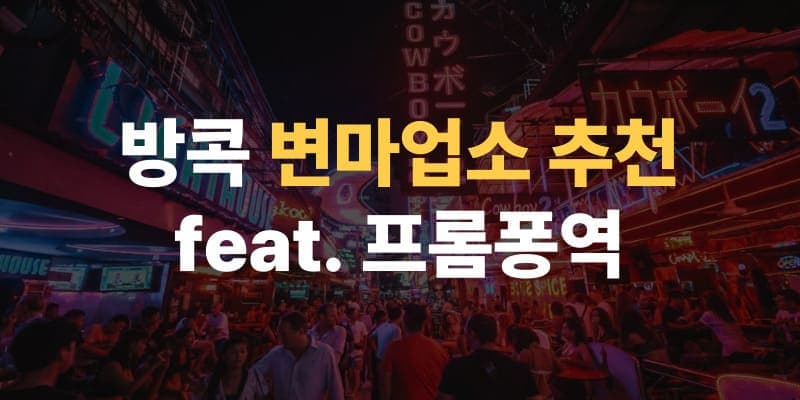 방콕 변마 & 물집 이미지