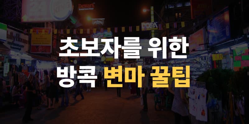 방콕 변마 & 물집 이미지