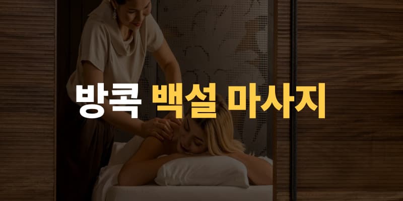 방콕 변마 & 물집 이미지