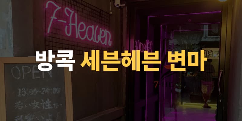 방콕 변마 & 물집 이미지
