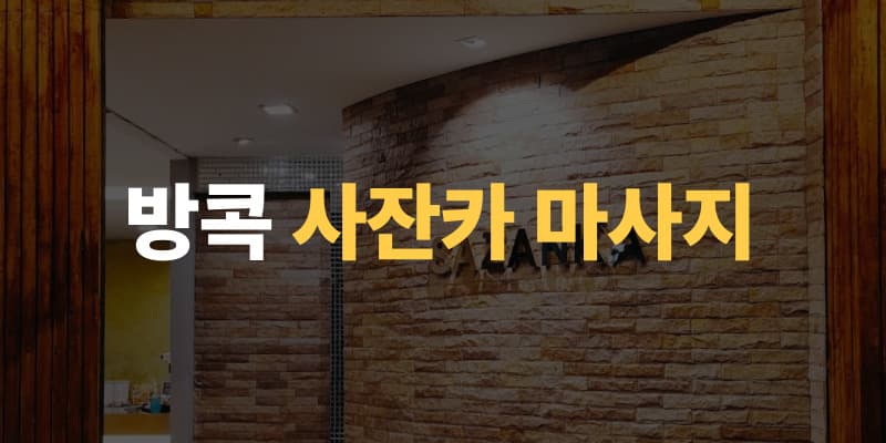 방콕 변마 & 물집 이미지
