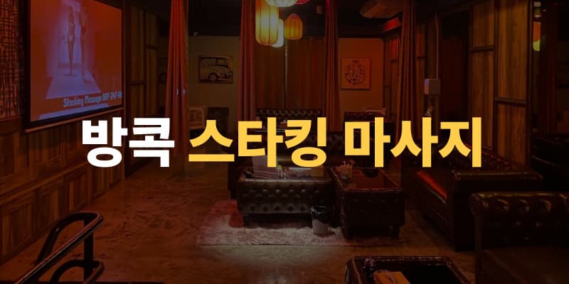방콕 변마 & 물집 이미지